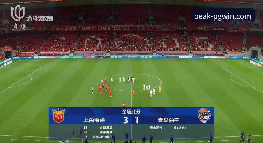 问鼎8PZ6官网 青岛海牛3-1胜上海海港 vs 问鼎8PZ6官网观赛体验:13年等待的经典对决深度解析