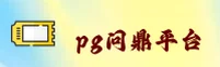 问鼎(PGWIN)官方网站 · 巅峰之选 · 8PZ6