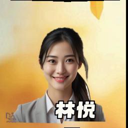 林悦