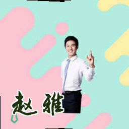 赵雅