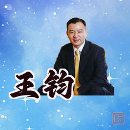 王钧